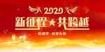 年会新征程 年会新跨越