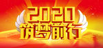 2020 不忘初心 砥砺前行