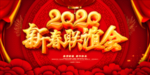 迎新晚会