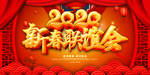 新春联谊会