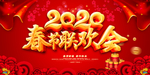 2020春节联欢晚会