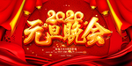 2020年元旦晚会