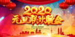 元旦晚会舞台