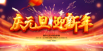 迎新晚会