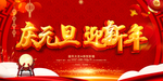 庆元旦 迎新年