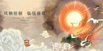 新中式地产海报
