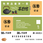 茶馆代金券
