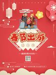 春节旅行社宣传海报