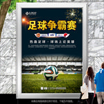 大学足球比赛海报灯箱展板展架