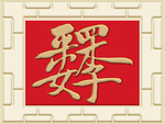 新中式四季平安背景墙装饰画