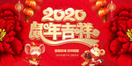 鼠年吉祥2020年年会背景