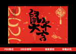 鼠年大吉书法字