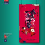 新年海报 新年 辞旧迎新 2