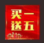 买一送五