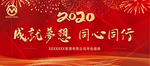 2020企业年会大气海报背景墙