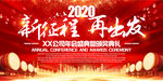 2020新征程再出发年会背景板