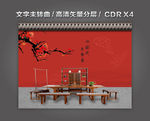 中式家居中式家具红墙中国风背景