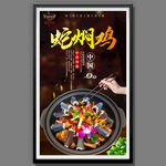 蛇焖鸡