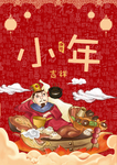 小年吉祥 小年 新年快乐 迎灶