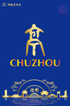 滁州