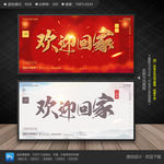 欢迎业主回家