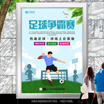 清新足球争霸赛海报灯箱展板展架