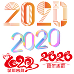 2020年