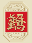 新中式七星高照背景墙装饰画