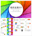 教学课件教育公开课说课PPT