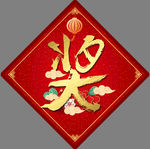 奖
