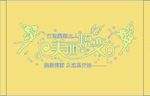美丽蜕变