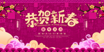 2020恭贺新春鼠年横版海报