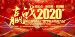 赢战2020创意高端会议背景板