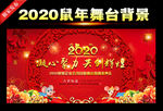 2020鼠年晚会背景