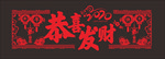 新年窗花