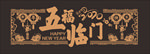 新年玻璃贴
