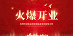 火爆开业