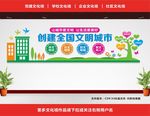 创建全国文明城市