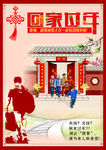 回家过年