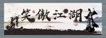 笑傲江湖
