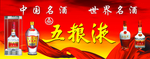 中国人的五粮液