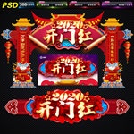 开门红