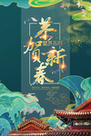 恭贺新春海报