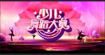 舞蹈