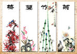 梅兰竹菊
