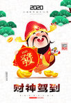 2020年财神节海报