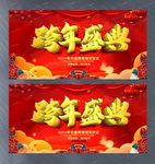 中国风跨年盛典晚会背景