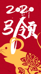 鼠年