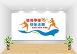 羽毛球俱乐部文化墙