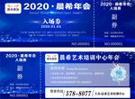 年会入场券设计